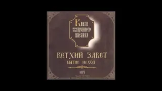 БИБЛИЯ Ветхий завет / АУДИОКНИГА