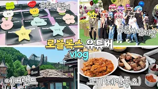 로블록스 유튜버가 10명이나 모였다구?? 다같이 에버랜드가고 고기꾸어먹구~ vlog