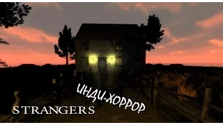 Strangers | Инди-хоррор прохождение