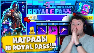 НАГРАДЫ ROYAL PASS 18 СЕЗОНА В PUBG MOBILE! бесплатно 18 royal pass в pubg mobile! пубг мобайл!