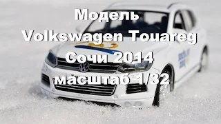 Олимпийский Фольксваген Туарег Сочи 2014 обзор модели масштаб 1:32