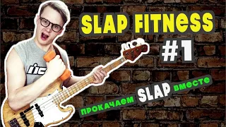 Slap Fitness #1 Простой слэповый рифф на бас-гитаре.