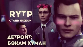 Detroit: стать ножом RYTP