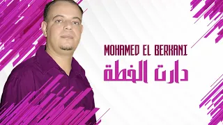Mohamed El Berkani - Dart Lkhota| Reggada , Rai, chaabi, Maroc - راي شعبي مغربي الركادة - دارت الخطة