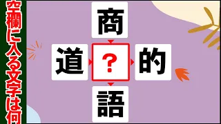 【脳トレ】クロスワード漢字Part295