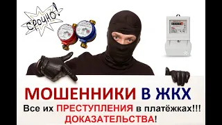 Крах мошенникам выписывающих  платёжки ЖКХ и всей её системе!