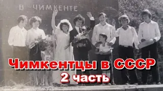 Чимкентцы  в  СССР  (2часть)