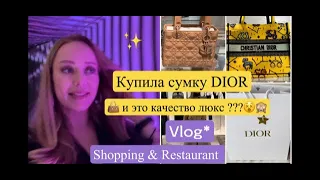 👜 Шопинг в  DIOR 🧥 Сумочки * Одежда* Косметика* БАДы *Ресторан * Покупки*