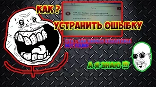 Как устранить ошибку в САМП 0.3.7 :) GTA : San Andreas executable not found .