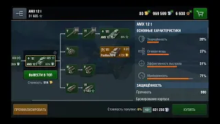 что лутше купить? ARL 44 или же AMX 12 t? Wot Blitz