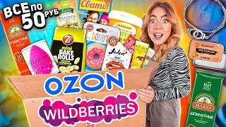 все по 50 руб с WILDBERRIES и OZON🛍 Распаковка САМЫХ дешёвых товаров! вкусняшки, косметика итд ..