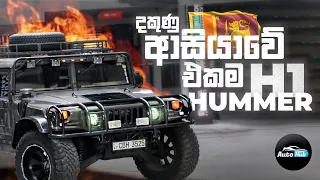 Hummer H1 I One and Only Humvee C Series in South Asia - Review (Sinhala) | Auto Hub