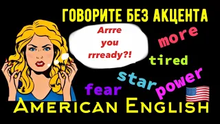 🇺🇸AMERICAN ENGLISH 🇺🇸Легко и эффективно! Как правильно поизносить слова со звуком “r”