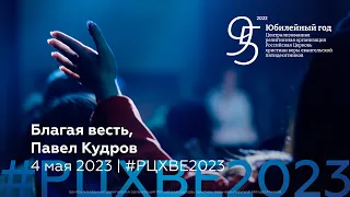 Благая весть, Павел Кудров | 4 мая #РЦХВЕ2023