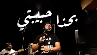 True Chic Band -  "Bahdha Hbibti بحذا حبيبتي" (Rearranged)