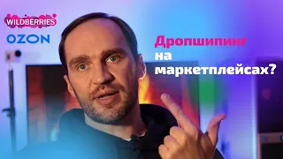 Дропшипинг на маркетплейсах.