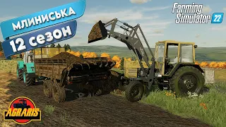 🔥 ФС 22 🔥 / 1 РІК У СЕЛІ МЛИНИСЬКА / 12 СЕЗОН / ДЛЯ FARMING SIMULATOR 22/FS 22 / LS 22