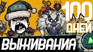 100 дней выживания в Don't Starve Together ~ Часть 2/2