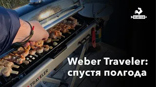 Газовый гриль Weber Traveler: опыт эксплуатации