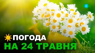 Погода на 24 ТРАВНЯ/ Погода на завтра