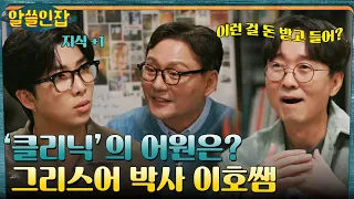 좋은 의사가 갖춰야 할 4가지 '입, 발, 약, 기술'의 의미는? #알쓸인잡 EP.2 | tvN 221209 방송