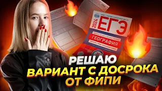 Вариант досрока ЕГЭ по географии от ФИПИ 2024