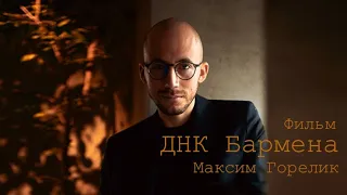 Фильм "ДНК Бармена" Максим Горелик