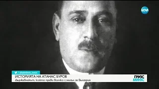 ИСТОРИЯТА НА АТАНАС БУРОВ: Държавникът, който прави всичко с мисъл за България