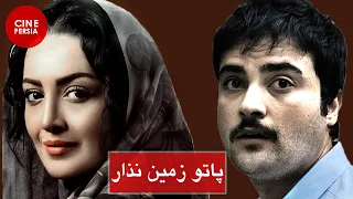 🎬 فیلم ایرانی پاتو زمین نذار | شیلا خداداد و ایرج قادری | Film Irani Pato Zamin Nazar 🎬