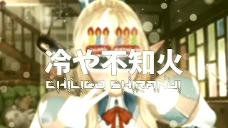 冷や不知火 (Chilied Shiranui)【音MAD】