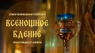 🔴Всенощное бдение.Прямая трансляция