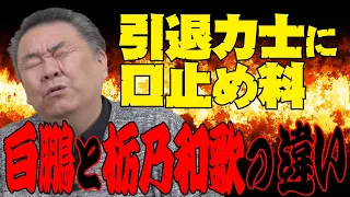 【協会の闇】同じ暴力問題なのに…白鵬と栃乃和歌の違いとは？