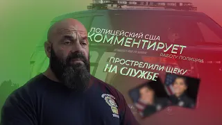 ПОЛИЦЕЙСКИЙ ИЗ США СМОТРИТ @PRO_Police​