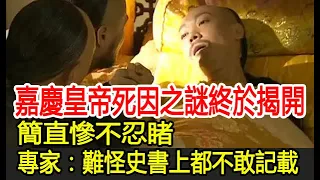 嘉慶皇帝死因之謎終於揭開！簡直慘不忍睹！專家：難怪史書上都不敢記載︱嘉慶︱乾隆︱康熙︱雍正︱古墓︱歷史真相#萬眾奇聞