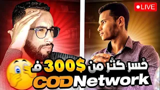 خبير بالتجارة الإلكترونية يشارك تجربته على منصة CODNETWORK و  هذا هو سبب إعجابه ب CODPARTNER