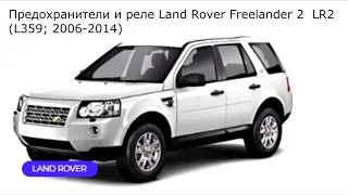Предохранители и реле для Land Rover Freelander 2 / LR2 (L359; 2006-2014)