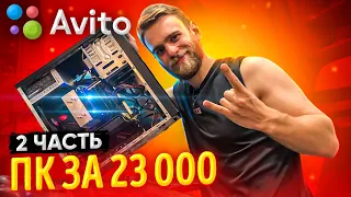 Игровой ПК за 23000 💵 с Авито #2 ПЕРЕСБОРКА 🔥«Благородные Барыги»