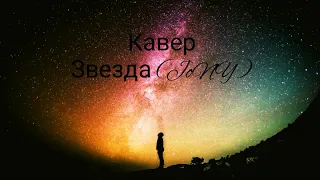 Кавер ,, звезда" (JONY)