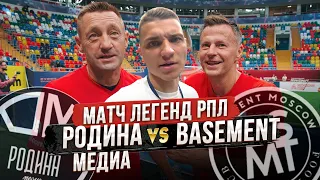 Матч и конфликт с Бейсмент. Андрей Каряка на матче Легенд Футбола!