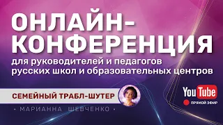 ОНЛАЙН-КОНФЕРЕНЦИЯ  для руководителей и педагогов русских школ и образовательных центров