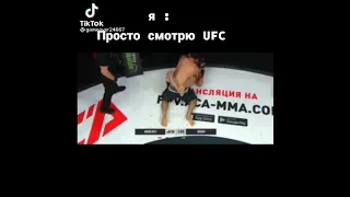 когда смотрел UFC и тут зашла мама