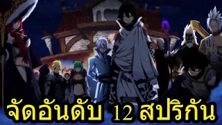 แฟรี่เทล - จัดอันดับ 12 สปริกันใครคือคนที่แข็งแกร่งที่สุด 2019