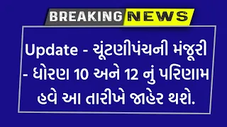 ધોરણ 10 & 12 Result 2024 🔥 board exam results date 2024 || GSEB Board exam 2024 result date update