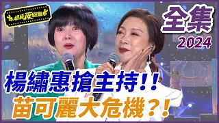 【超級夜總會】超派楊繡惠搶主持棒！！險讓苗可麗被罷免？！| EP 587| 2024.01.27播出 @超級夜總會