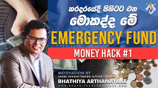 Emergency fund  - කරදරේදි පිහිටට එන හදිසි අරමුදල හදාගමු - Money Hacks By Bhathiya Arthanayake