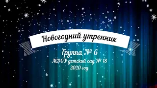 Новогодний утренник старшей группы № 6 (28.12.2020)