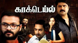 Cocktail Tamil Full Movie | Tamil New Action Movies | Latest Tamil Movies | Fahad Faasil | Jayasurya