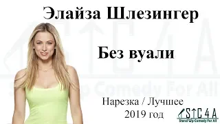 Элайза Шлезингер - Без вуали (2019) - Лучшие шутки