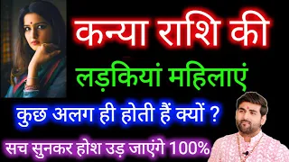 कन्या राशि की लड़कियों के बारे में कड़वा सत्य | Kanya Rashi Ki Female Characterstics|by Sachin kukreti