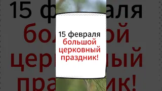 15 февраля большой церковный праздник ! Как он появился #сретение #сретениегосподне  #приметы